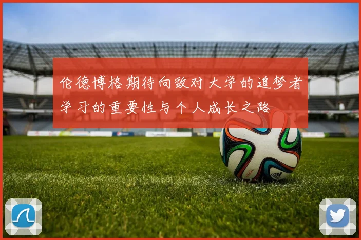 伦德博格期待向敌对大学的追梦者学习的重要性与个人成长之路