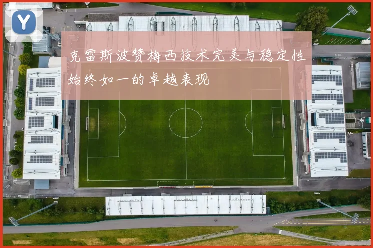 克雷斯波赞梅西技术完美与稳定性始终如一的卓越表现