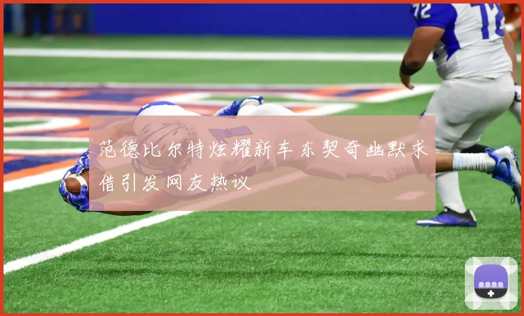 范德比尔特炫耀新车东契奇幽默求借引发网友热议