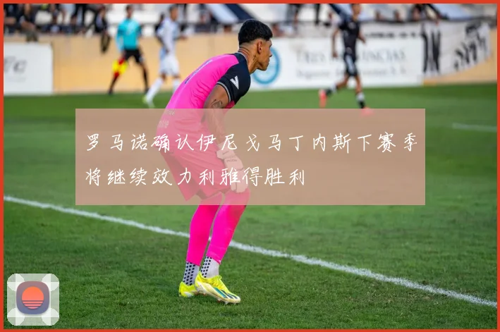 罗马诺确认伊尼戈马丁内斯下赛季将继续效力利雅得胜利